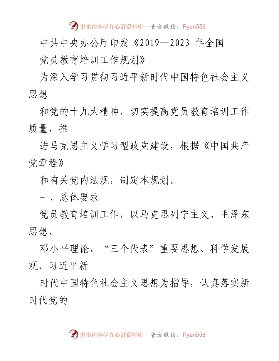 [发言] 党员教育培训工作会议 - 《2019—2023年全国党员教育培训工作规划解读》.docx_第1页
