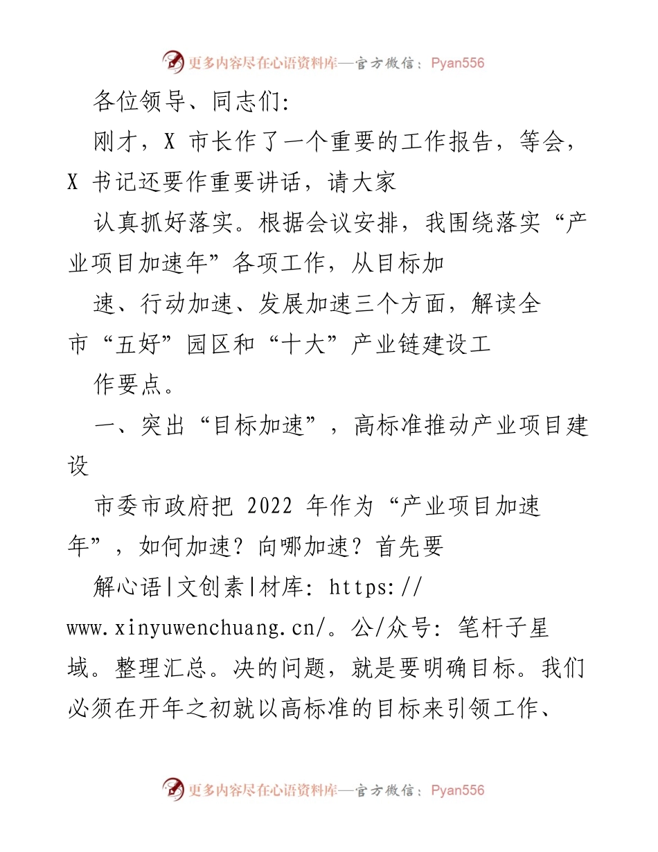 [发言] 会议 - 加速产业项目建设，推动经济高质量发展.docx_第1页