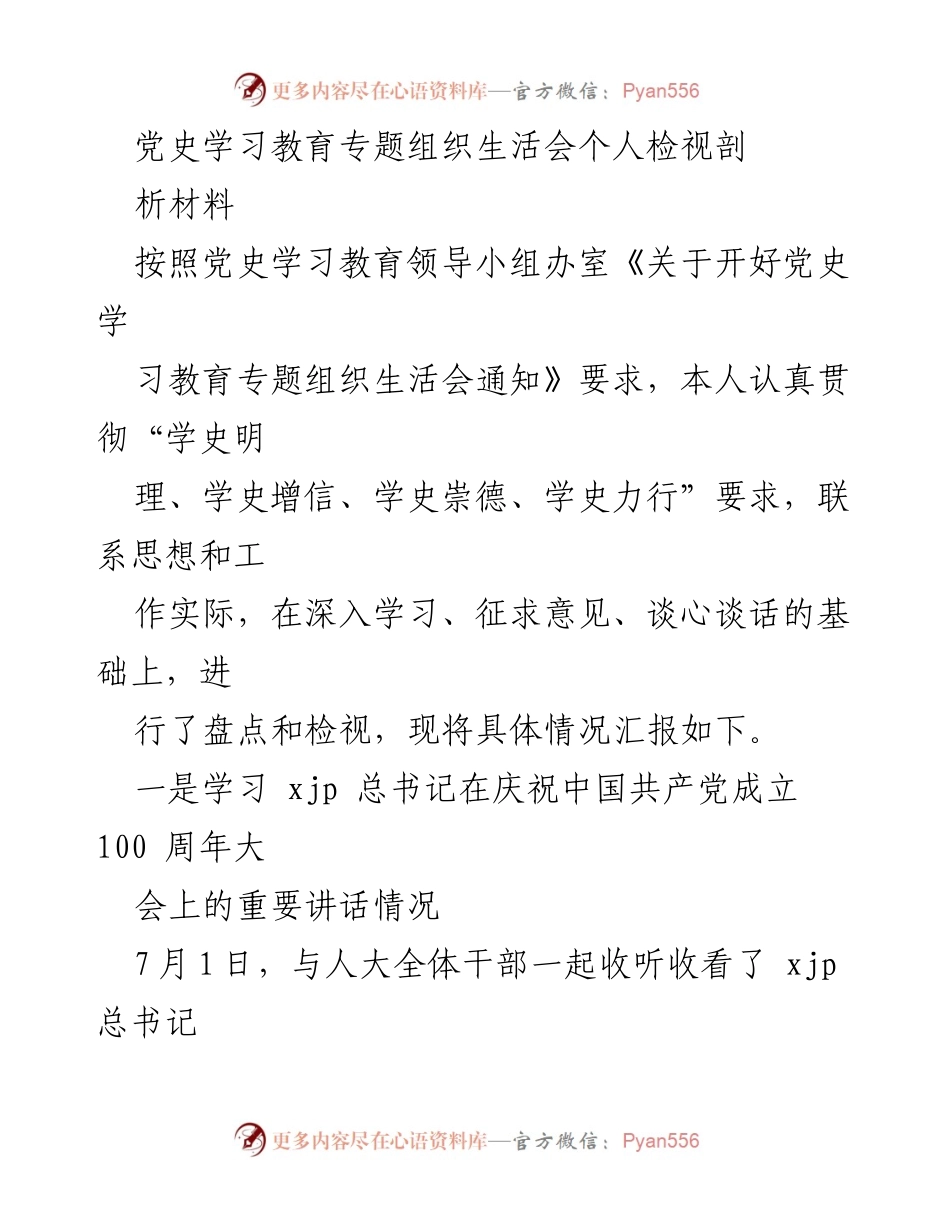 [发言] 党史学习教育专题组织生活会 - 深入学习党史，坚定理想信念_3.docx_第1页