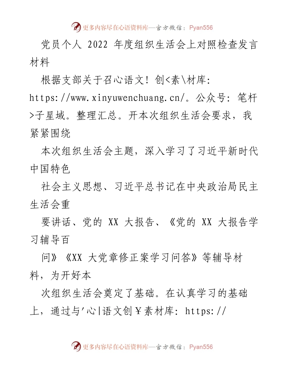 [发言] 党员年度组织生活会 - 2022年度党员对照检查发言材料.docx_第1页