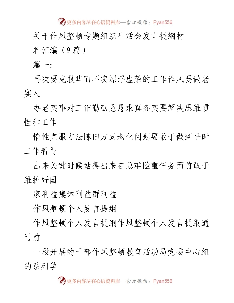 [发言] 作风整顿专题组织生活会 - 作风整顿心得体会发言提纲.docx_第1页