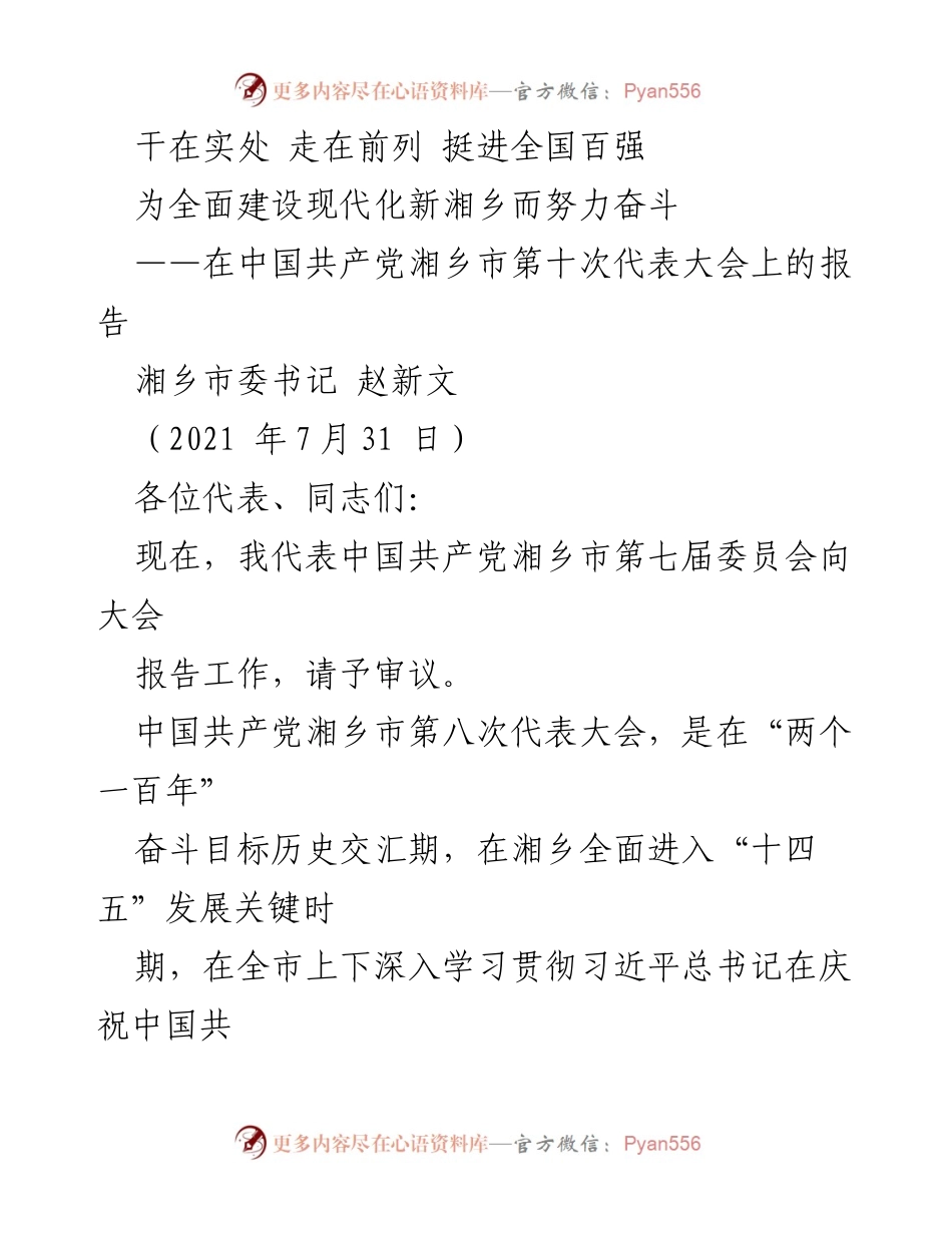 [发言] 党代会 - 湘乡市第十次代表大会报告：奋进全国百强，建设现代化新湘乡.docx_第1页