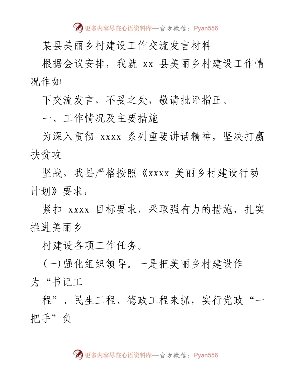 [发言] 会议 - 美丽乡村建设工作交流发言材料.docx_第1页