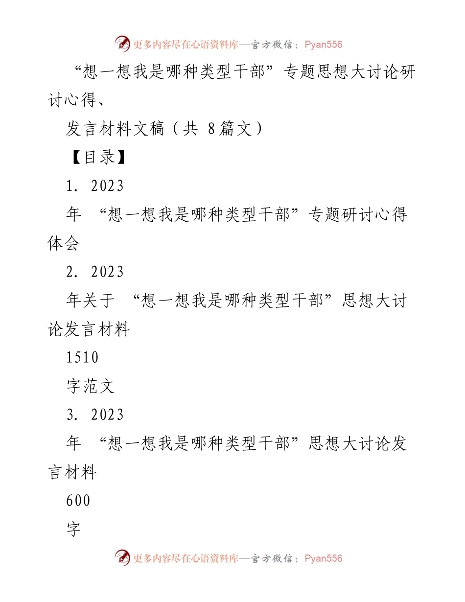[发言] 党员干部思想大讨论 - “想一想我是哪种类型干部”专题研讨发言材料汇总.docx_第1页
