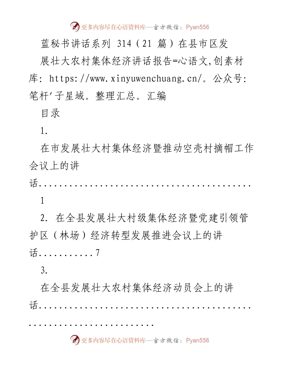 [发言] 会议 - 农村集体经济发展系列讲话报告汇编.docx_第1页