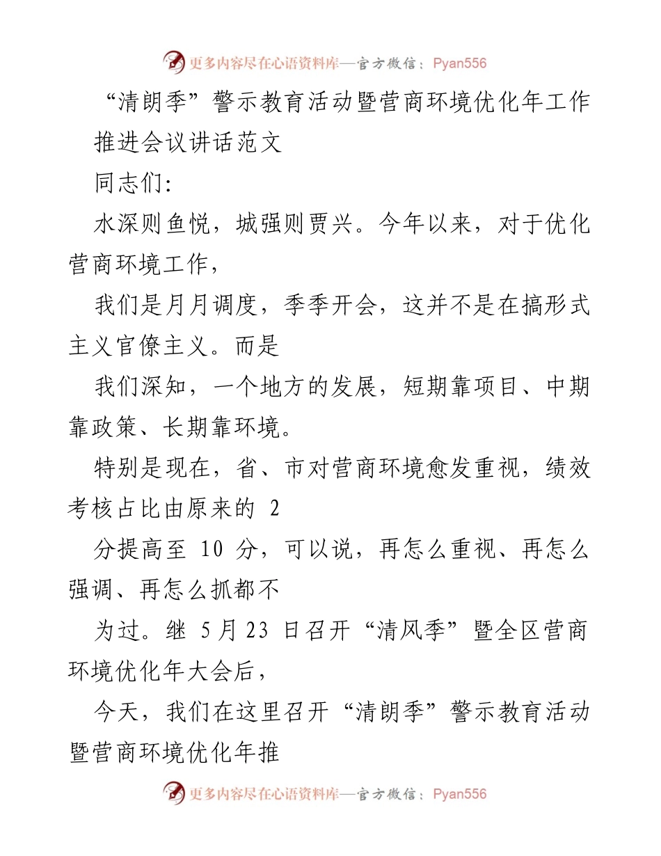 [发言] 会议 - 清朗季警示教育活动与营商环境优化推进讲话.docx_第1页