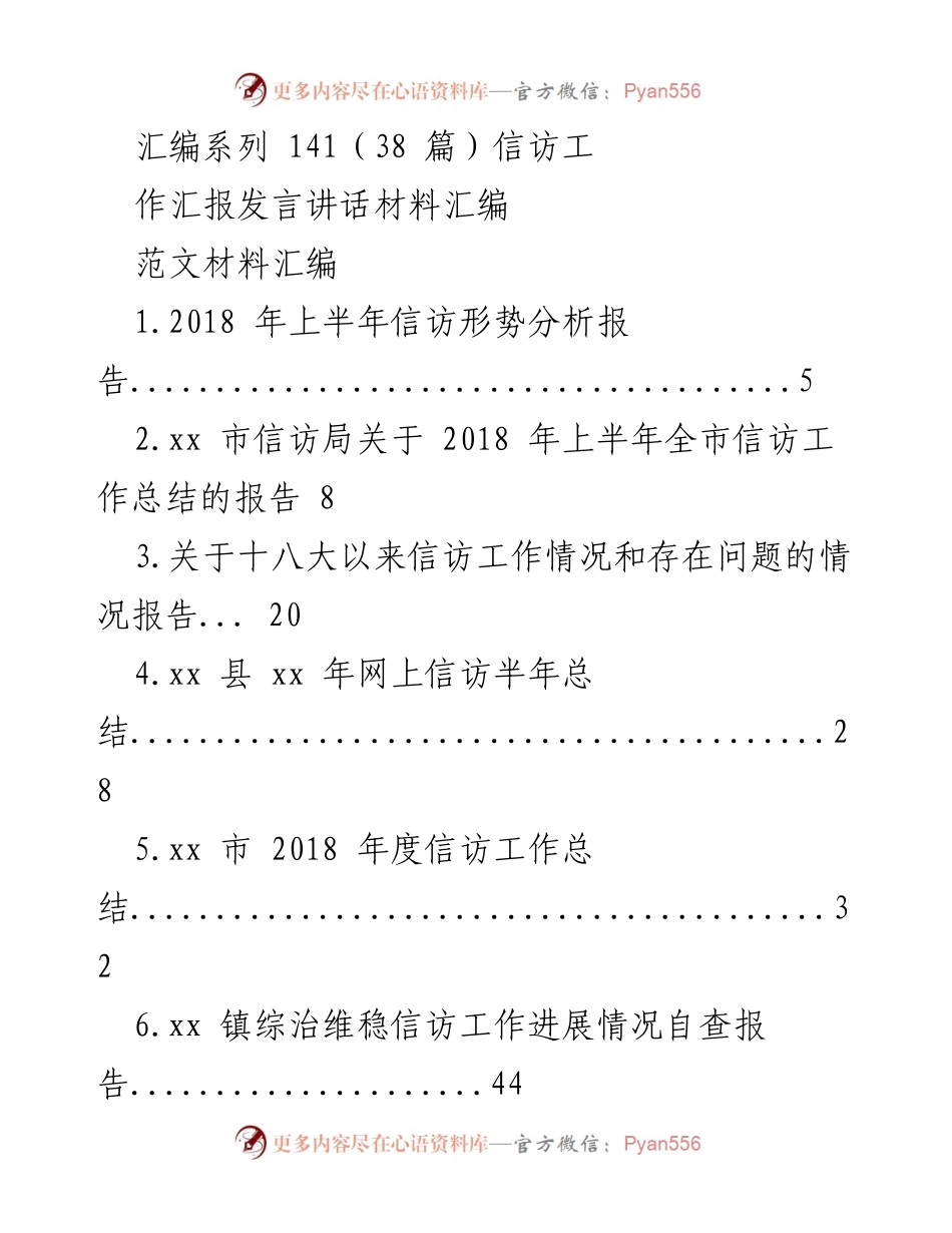 [发言] 信访工作总结会议 - 信访工作汇报发言材料汇编.docx_第1页