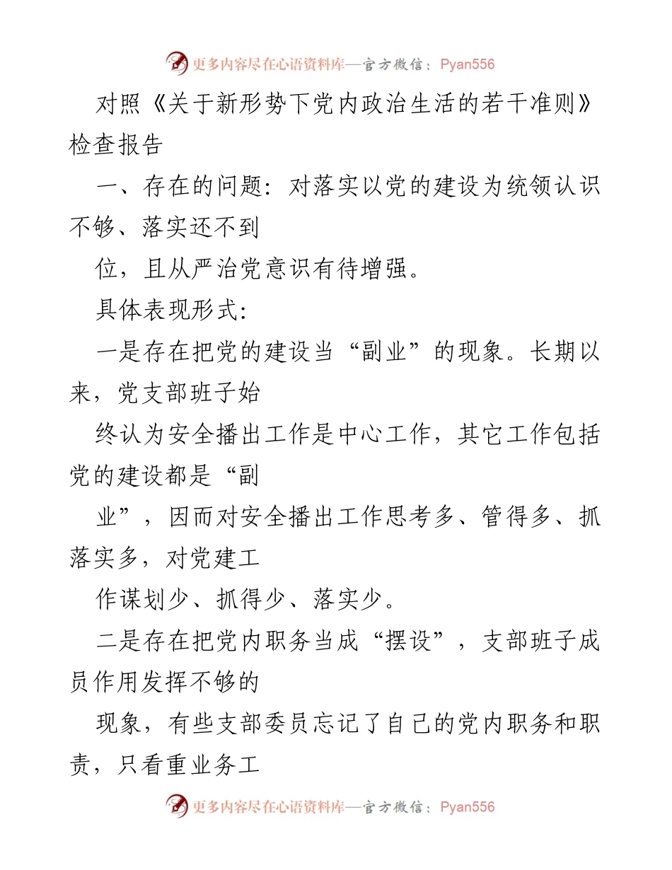 [发言] 党内政治生活检查会 - 加强党的建设，提升党建工作责任意识.docx_第1页