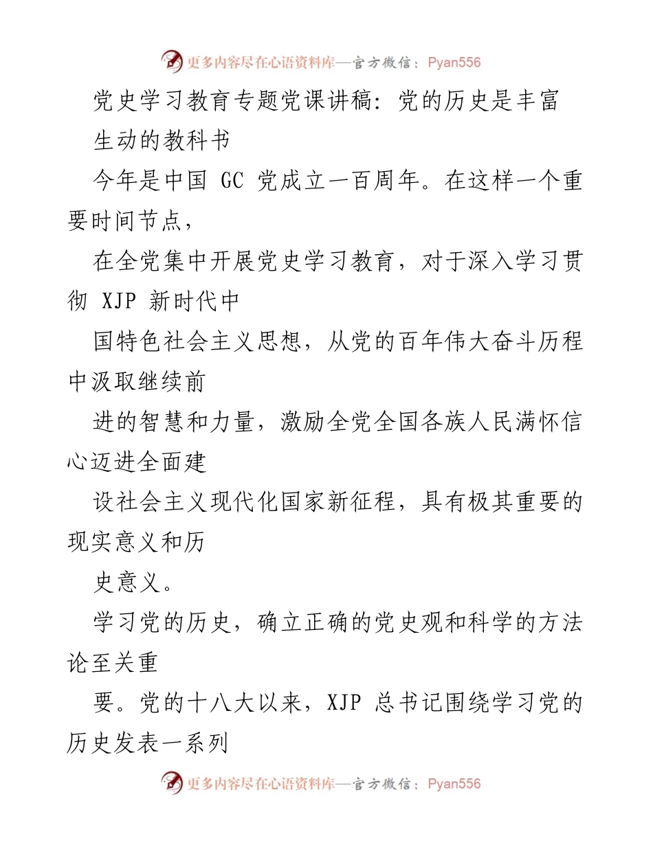 [发言] 党史学习教育专题党课 - 深刻认识党的历史的重要性.docx_第1页
