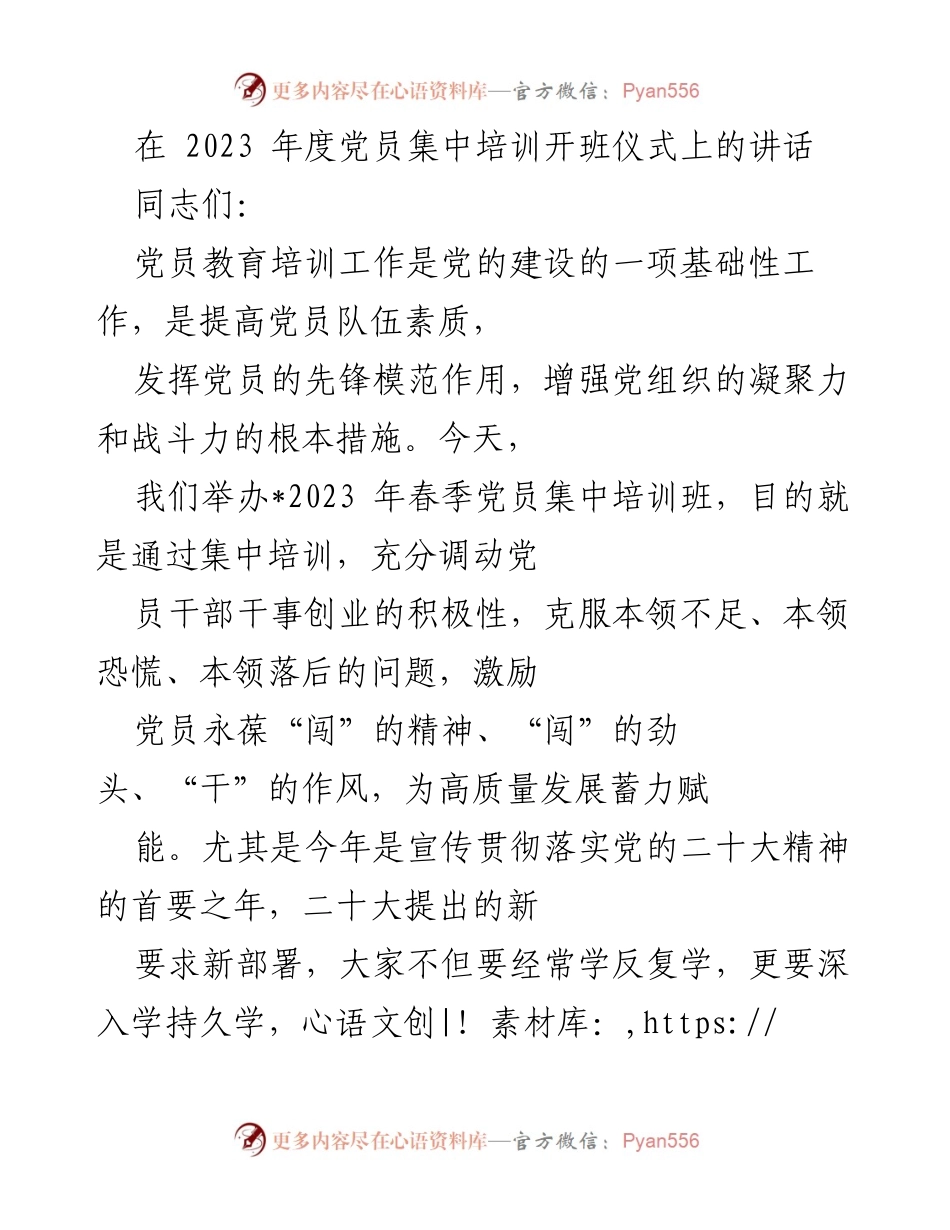 [发言] 党员集中培训开班仪式 - 促进党员素质提升与实用学习的讲话.docx_第1页