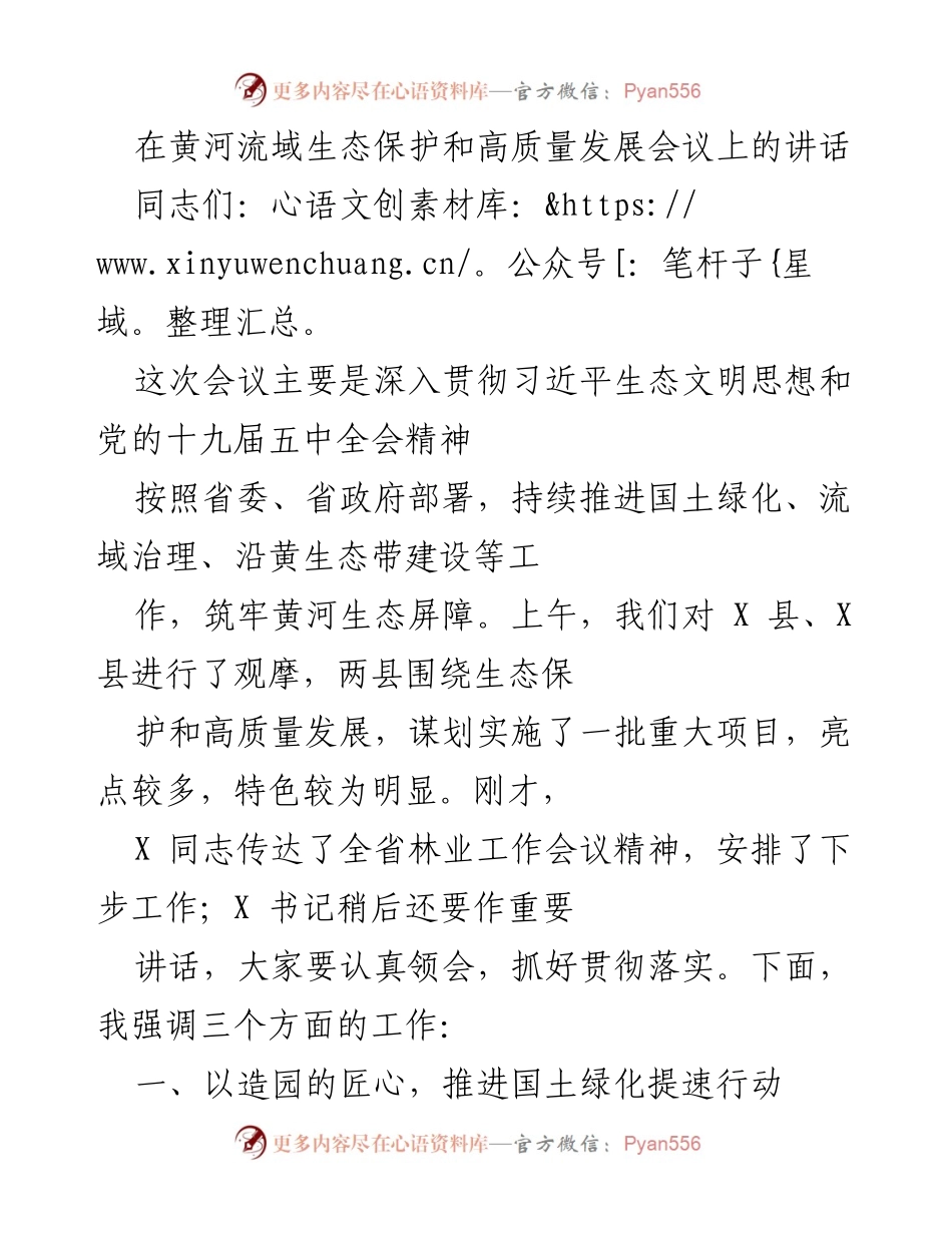 [发言] 会议 - 黄河流域生态保护与高质量发展会议讲话.docx_第1页