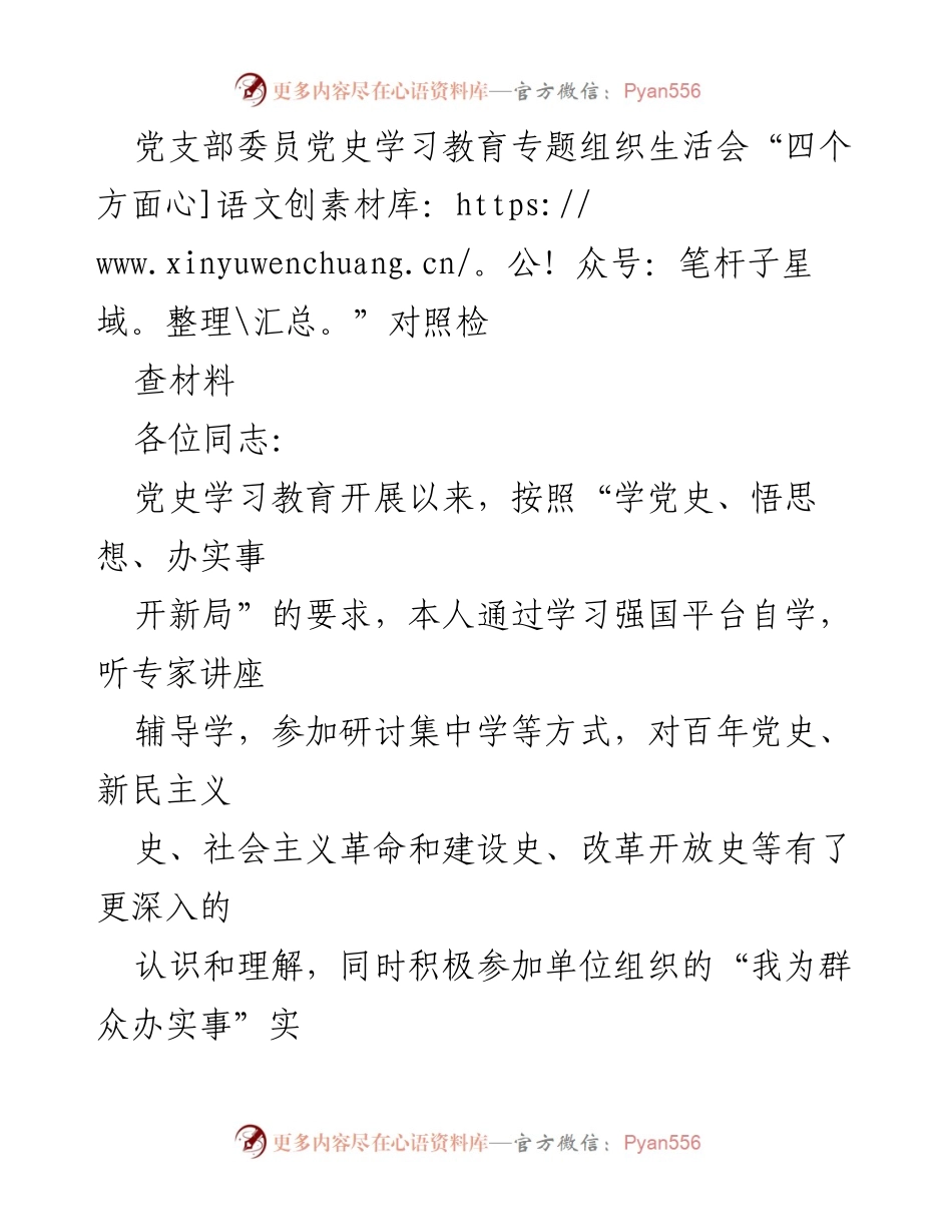 [发言] 党史学习教育专题组织生活会 - 党史学习教育自我检视与整改措施.docx_第1页