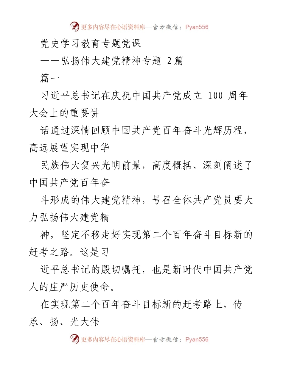 [发言] 党史学习教育专题党课 - 弘扬伟大建党精神的使命与担当.docx_第1页