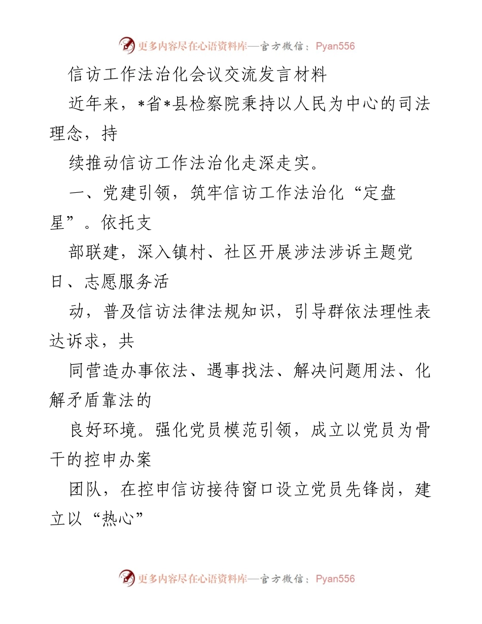 [发言] 信访工作法治化会议 - 推动信访工作法治化的实践与探索.docx_第1页
