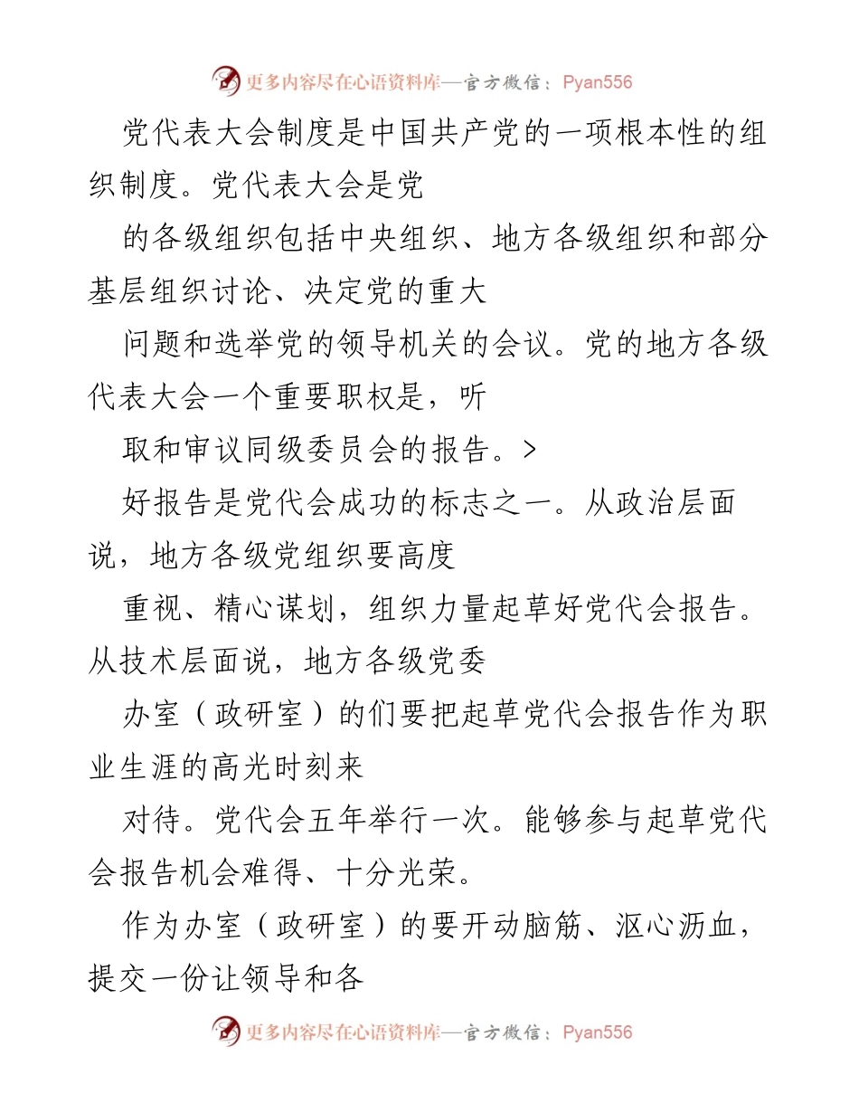 [发言] 党代表大会 - 党代会报告起草的心得体会.docx_第1页