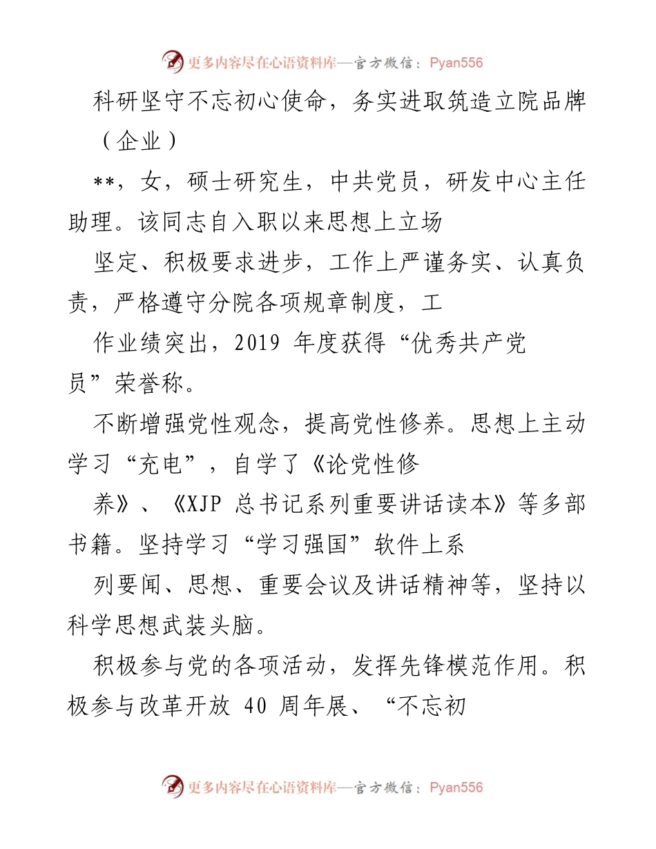 [发言] 先进事迹表彰 - 科研与城市管理中的优秀党员事迹分享.docx_第1页