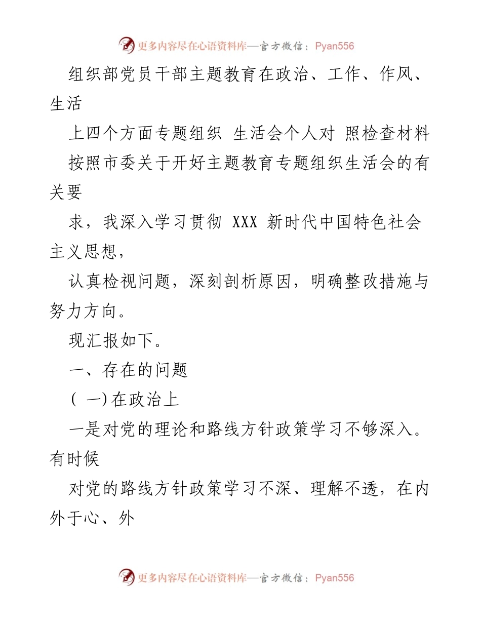 [发言] 党员干部主题教育专题组织生活会 - 党员干部自我检视与整改措施汇报.docx_第1页