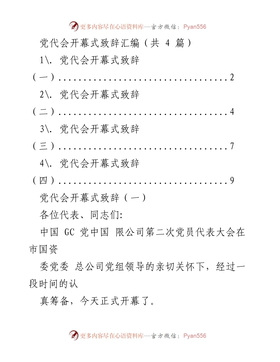 [发言] 党代会开幕式 - 党代会开幕式致辞汇编.docx_第1页