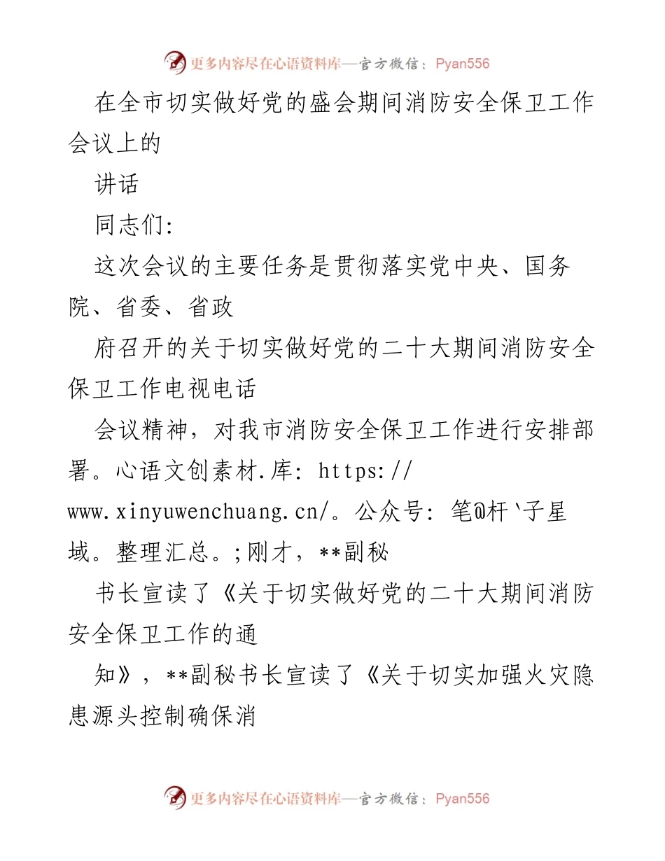 [发言] 会议 - 加强党的二十大期间消防安全保卫工作的政治责任与落实措施.docx_第1页