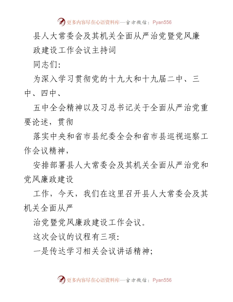 [发言] 会议 - 县人大常委会全面从严治党及党风廉政建设工作会议主持词.docx_第1页