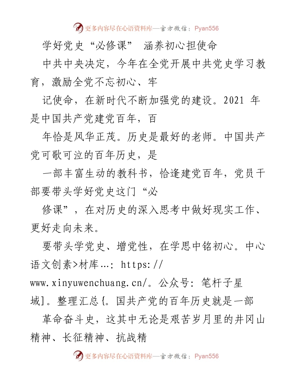 [发言] 党史学习教育动员大会 - 学好党史“必修课”，铭初心担使命.docx_第1页