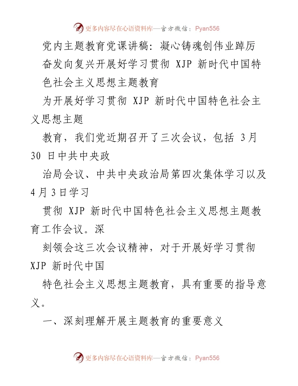 [发言] 党内主题教育 - 深入学习贯彻新时代中国特色社会主义思想的重要性.docx_第1页