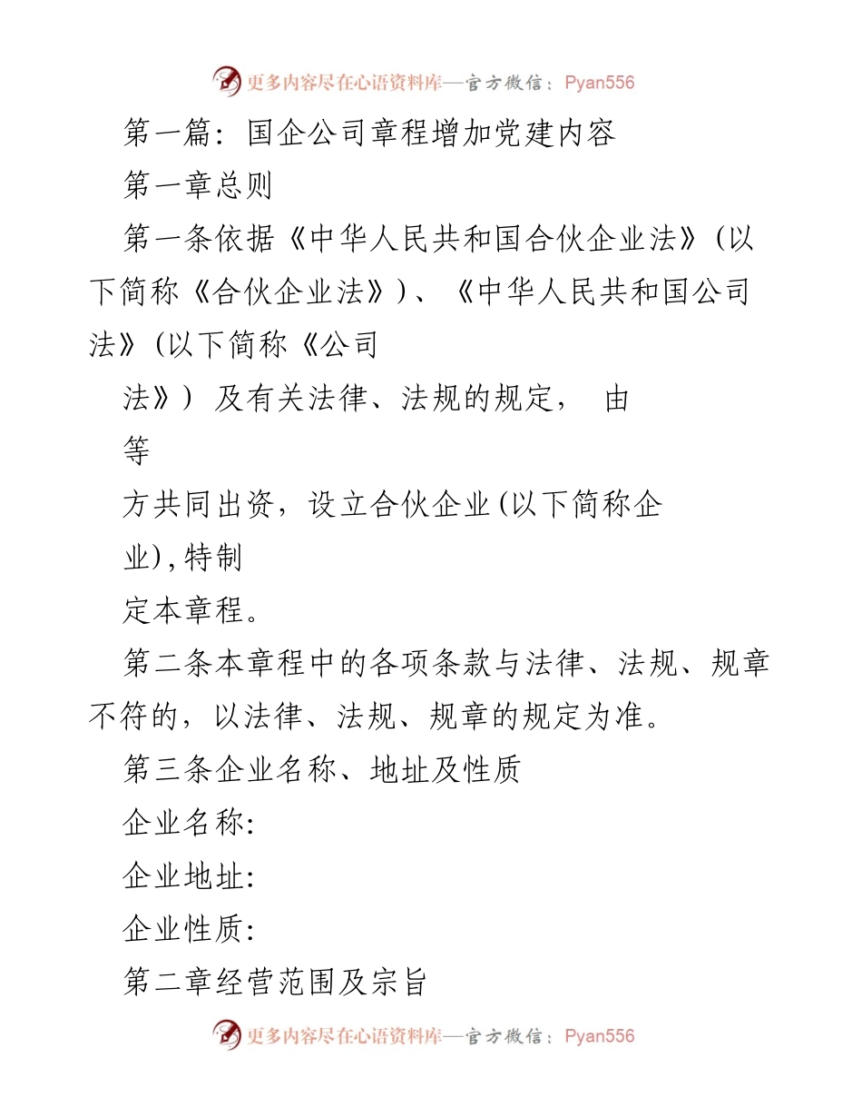 [发言] 会议 - 国企章程中党建内容的增设与合伙企业管理规范.docx_第1页