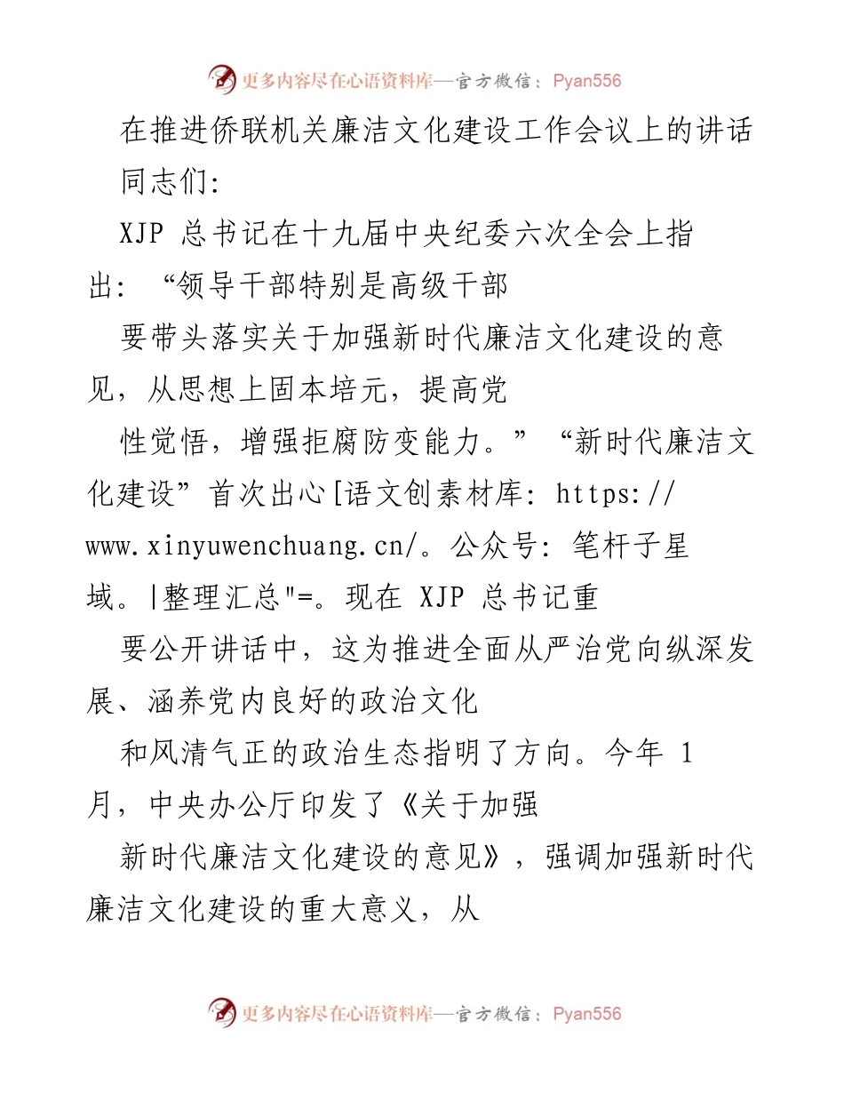 [发言] 侨联机关廉洁文化建设工作会议 - 强化新时代廉洁文化建设的重要性与实践建议.docx_第1页