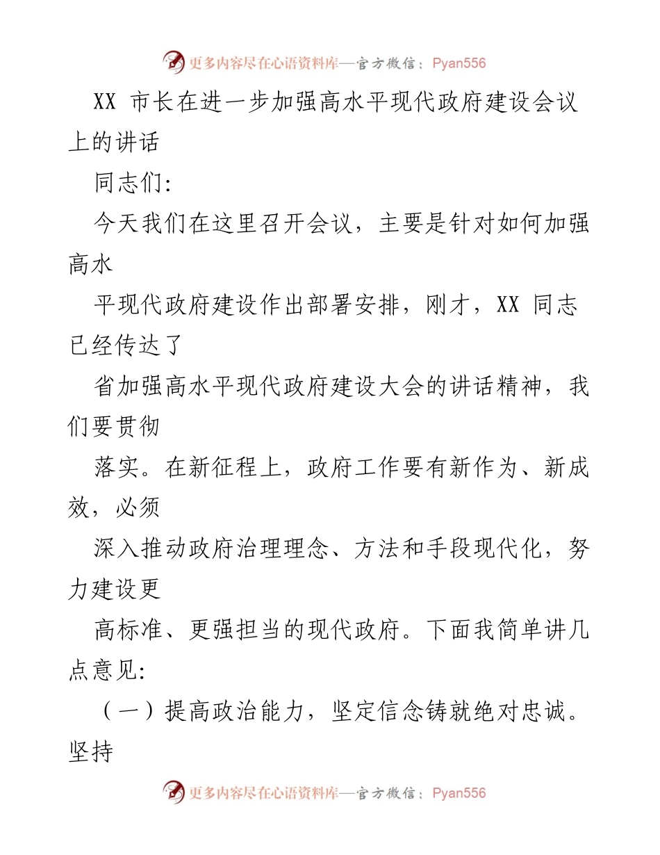 [发言] 会议 - 加强高水平现代政府建设的战略部署.docx_第1页