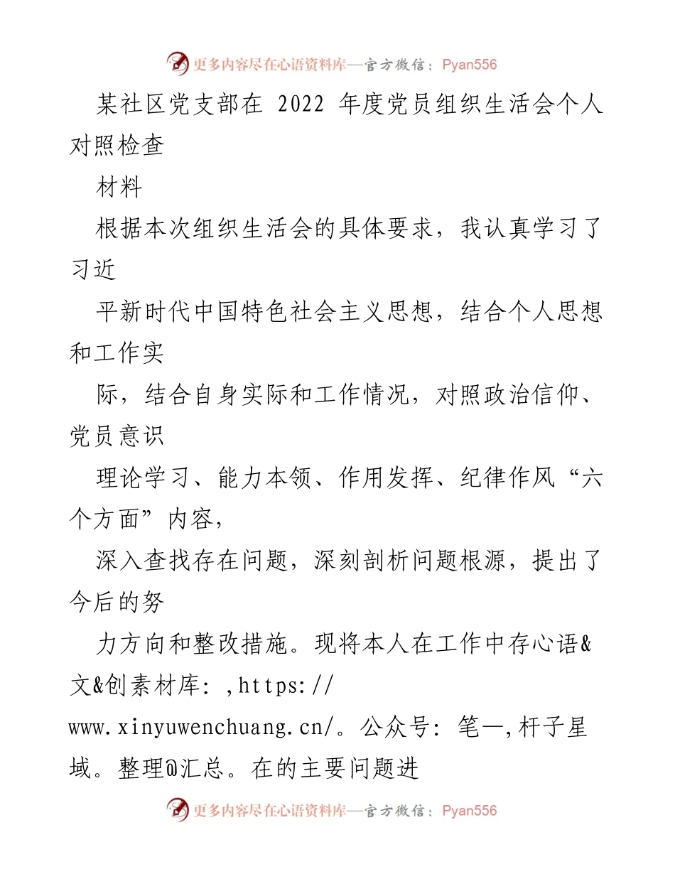 [发言] 党员组织生活会 - 2022年度党员自查与整改措施总结.docx_第1页