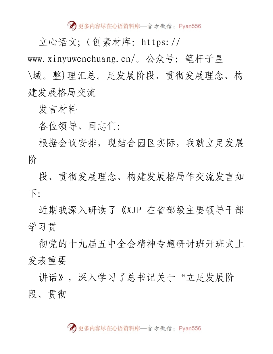 [发言] 会议 - 立足发展阶段，推动高质量发展理念的贯彻与实施.docx_第1页