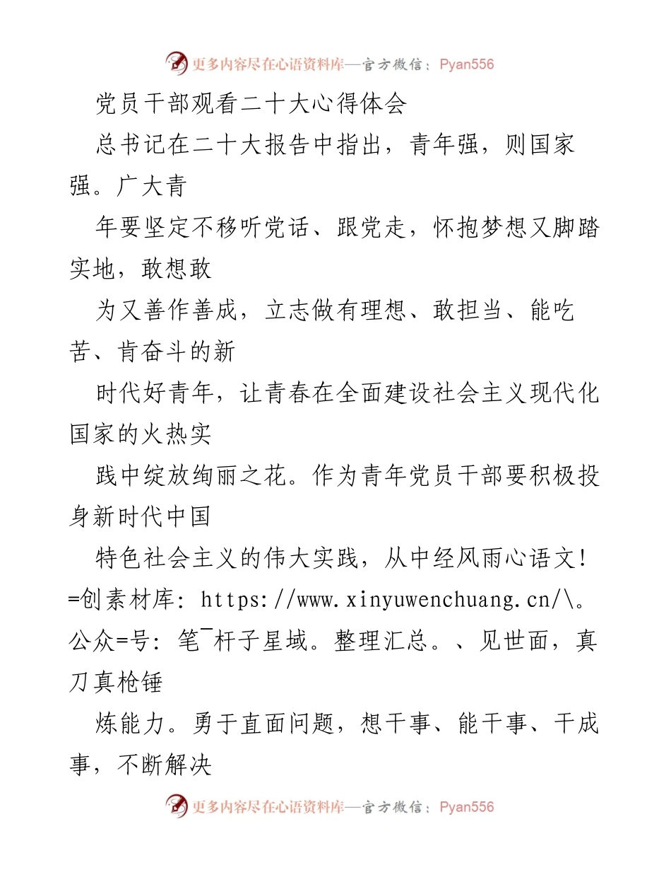 [发言] 党员干部学习交流 - 青年党员干部的使命与担当.docx_第1页