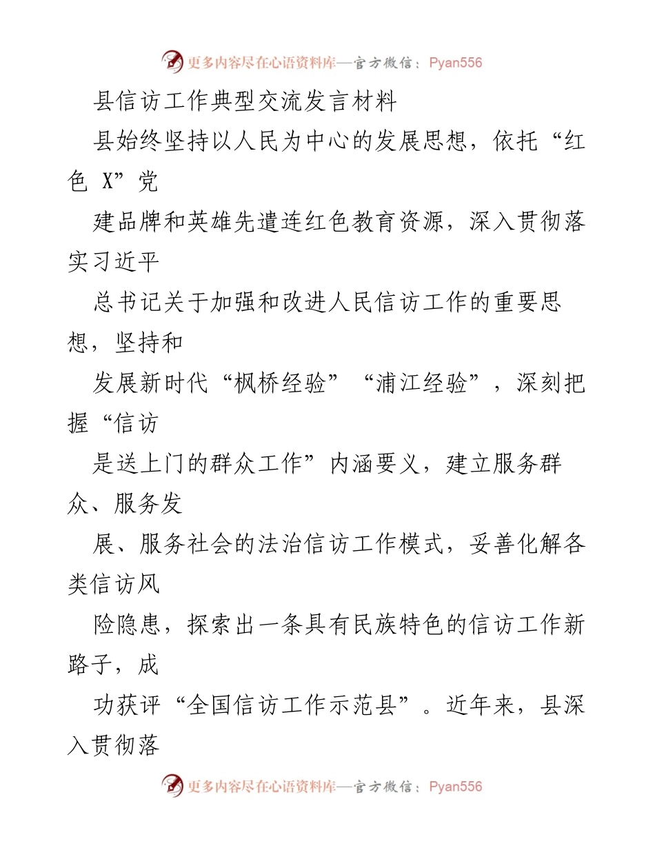 [发言] 信访工作交流 - 坚持以人民为中心，探索民族特色信访工作新路子.docx_第1页