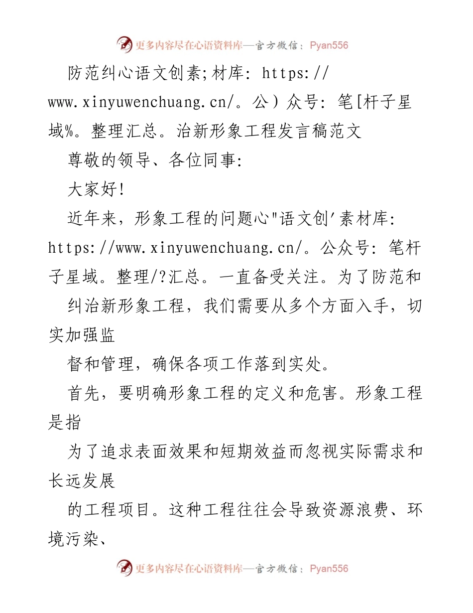 [发言] 会议 - 防范与纠治新形象工程的有效措施.docx_第1页