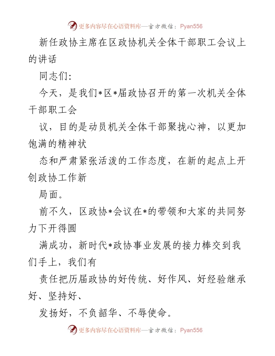 [发言] 会议 - 新任政协主席在全体干部职工会议上的讲话.docx_第1页
