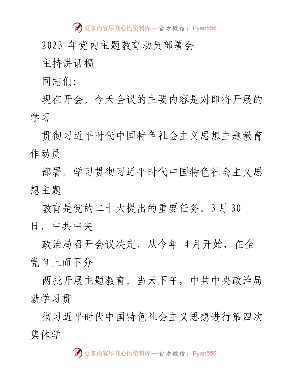[发言] 党内会议 - 2023年党内主题教育动员部署会主持讲话稿.docx_第1页