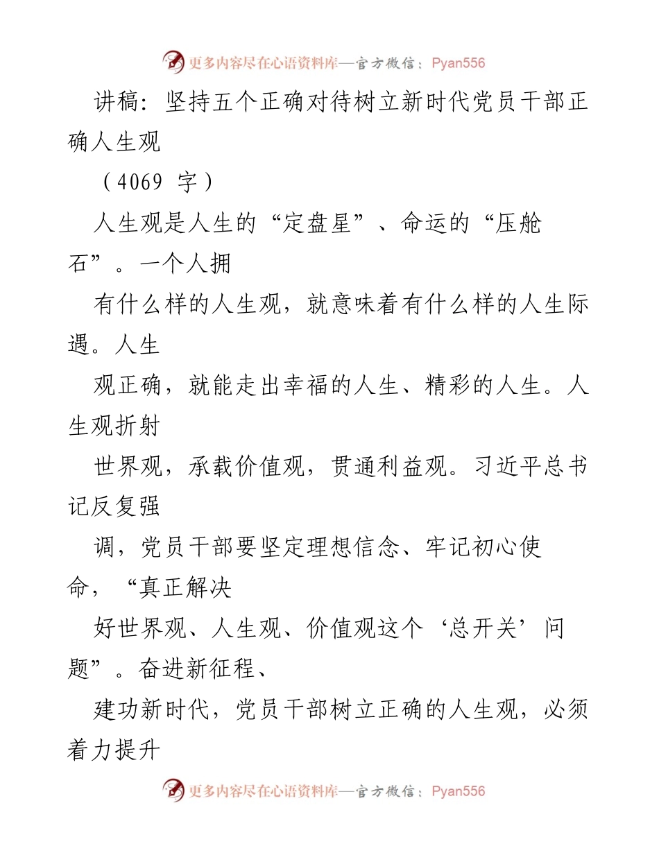 [发言] 党员干部培训 - 坚持五个正确对待树立新时代党员干部正确人生观.docx_第1页