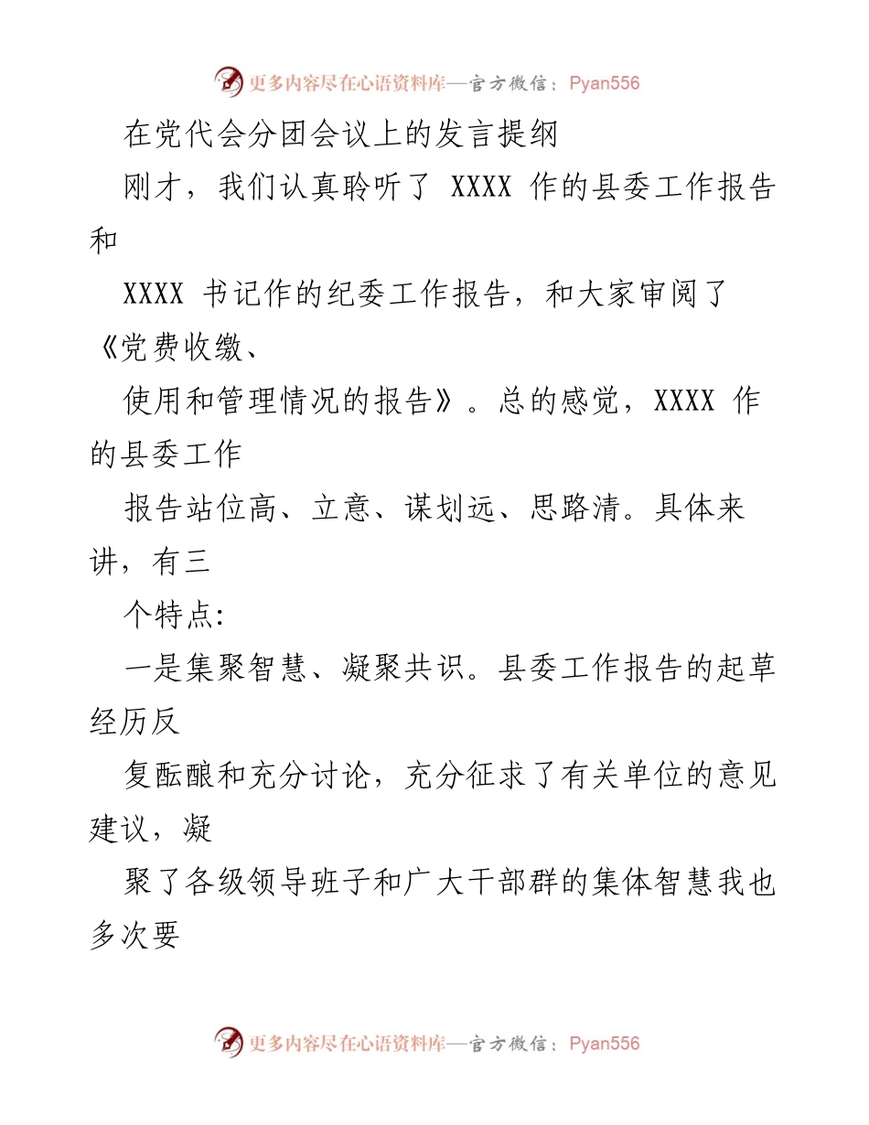 [发言] 党代会分团会议 - 关于县委工作报告的总结与展望.docx_第1页