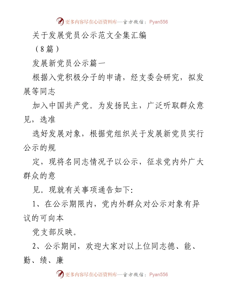 [发言] 党员发展公示 - 关于发展党员公示的实施办法与注意事项.docx_第1页