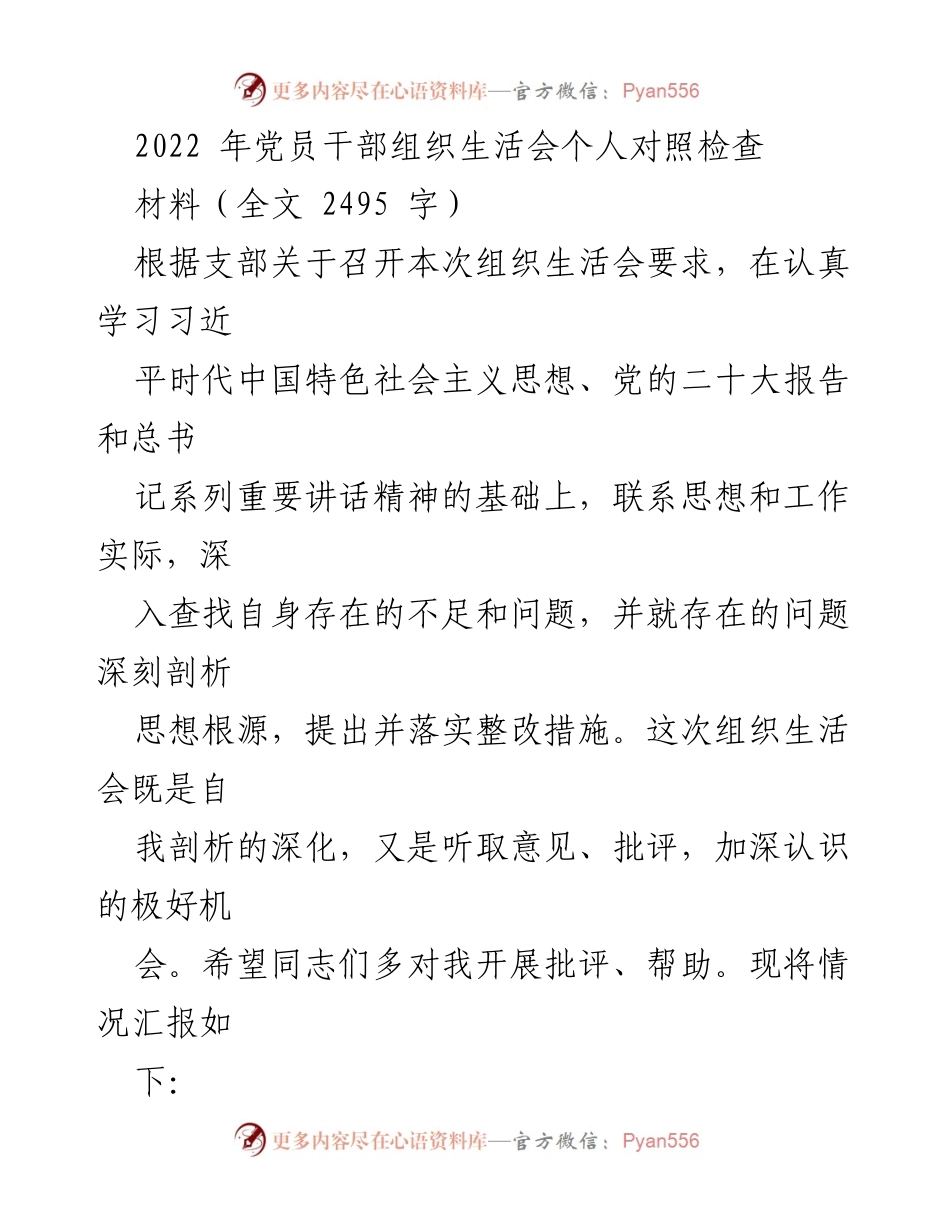 [发言] 党员干部组织生活会 - 2022年党员干部自我对照检查与整改措施总结.docx_第1页