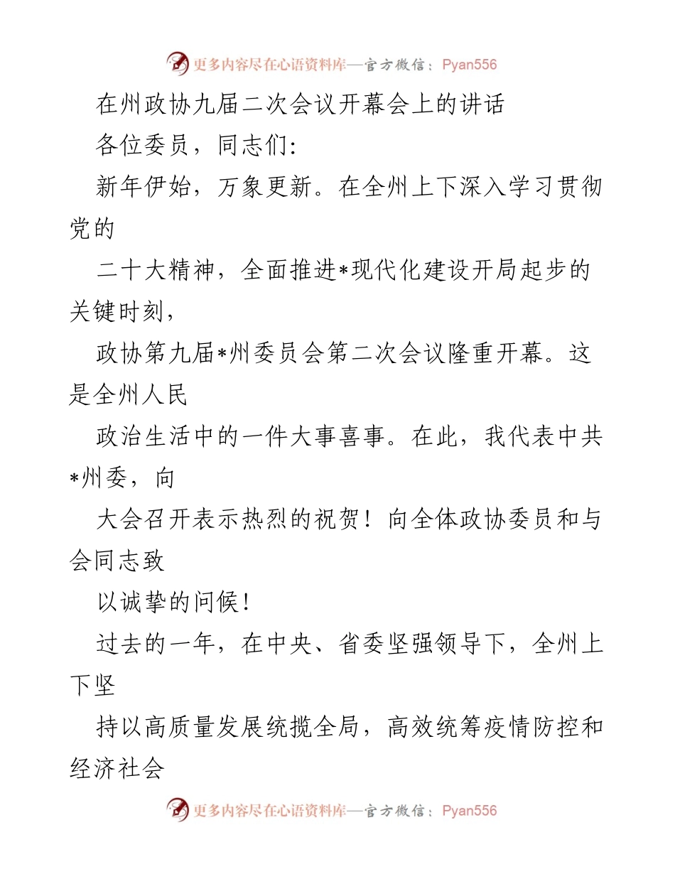 [发言] 会议 - 州政协九届二次会议开幕会讲话.docx_第1页