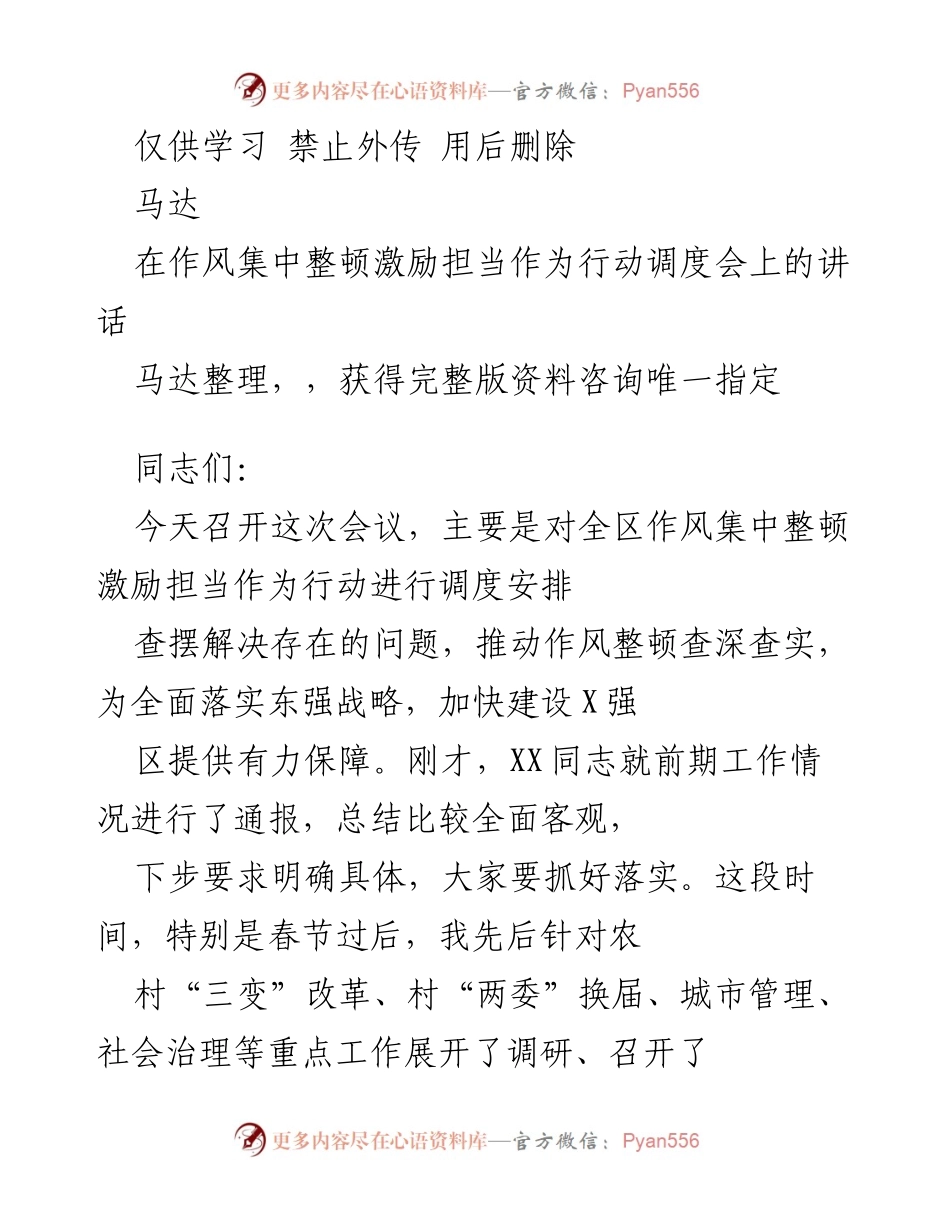 [发言] 作风集中整顿激励担当作为行动调度会 - 加强作风整顿，推动东强战略落实.docx_第1页