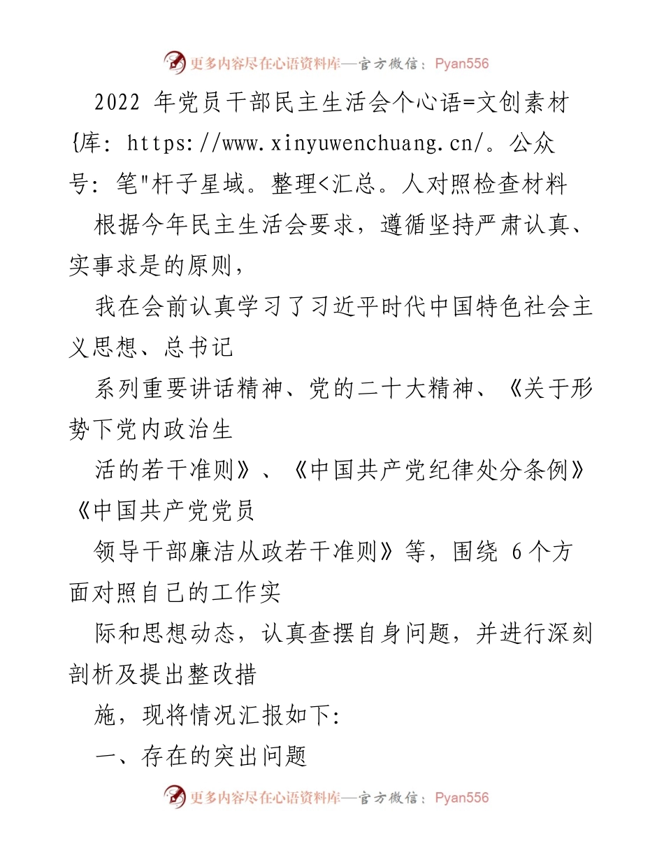[发言] 党员干部民主生活会 - 2022年党员干部对照检查与整改措施汇报.docx_第1页