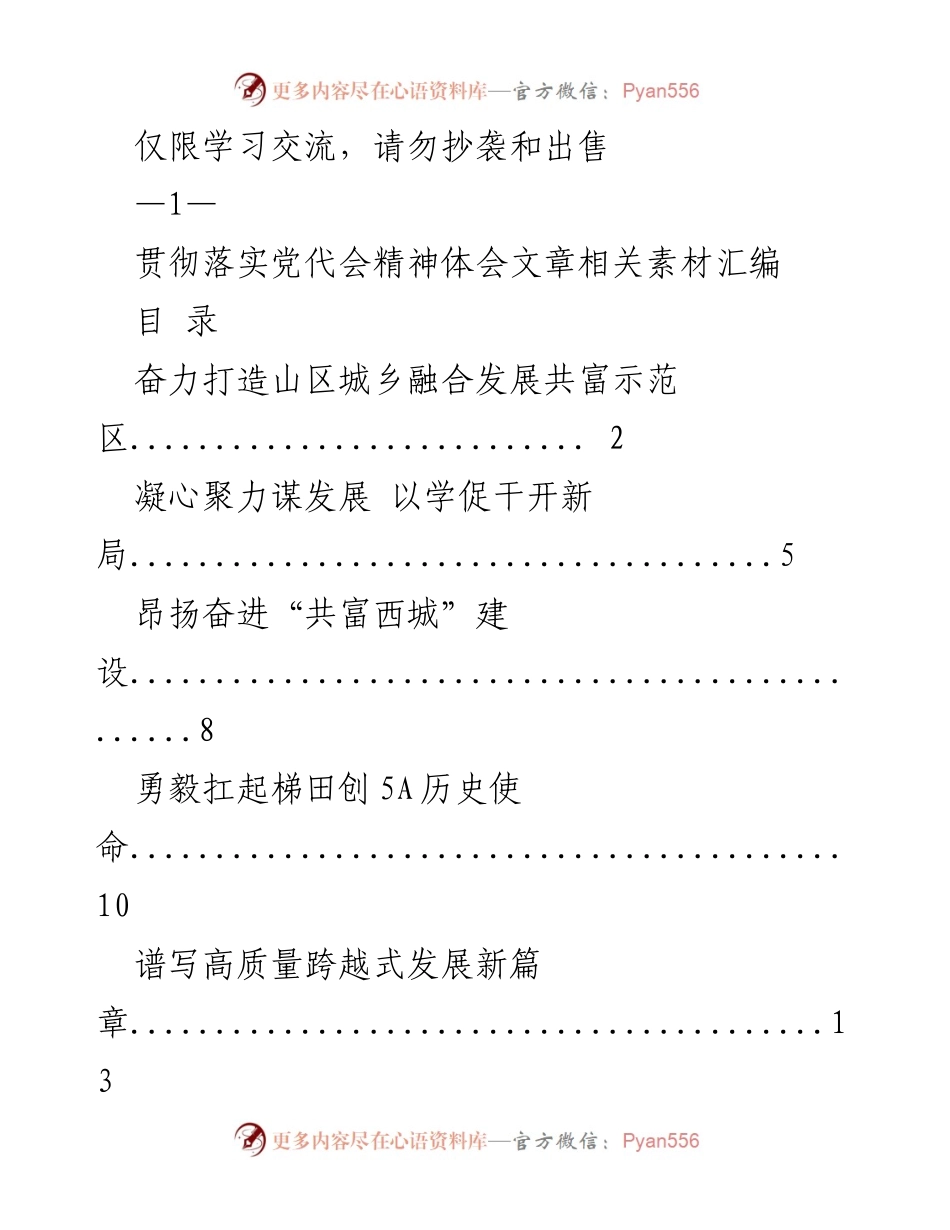 [发言] 党代会 - 贯彻落实党代会精神的实践与发展探讨.docx_第1页