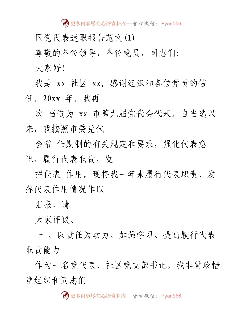 [发言] 党代表述职会议 - 党代表履职情况汇报.docx_第1页