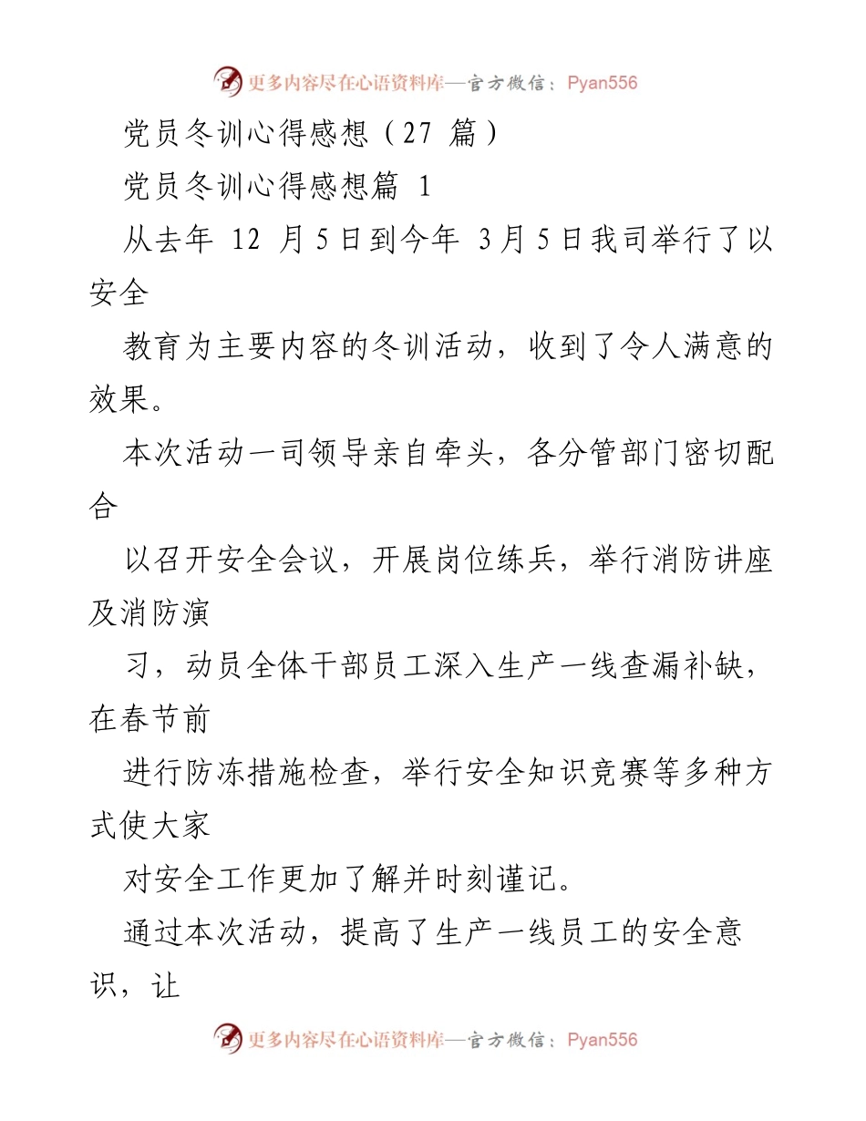 [发言] 党员冬训总结 - 党员冬训心得体会与安全意识提升.docx_第1页