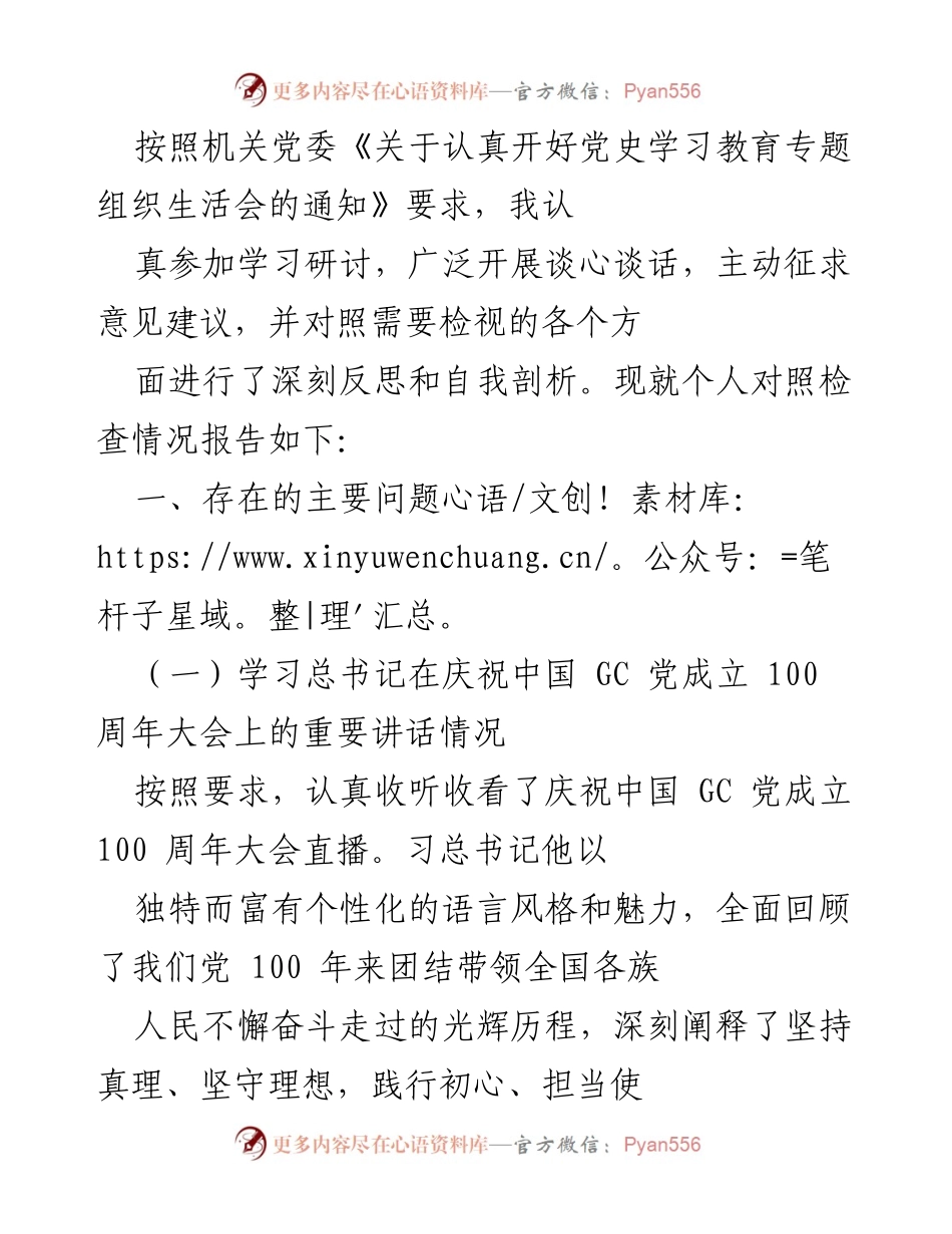 [发言] 党史学习教育专题组织生活会 - 个人对照检查情况报告_1.docx_第1页