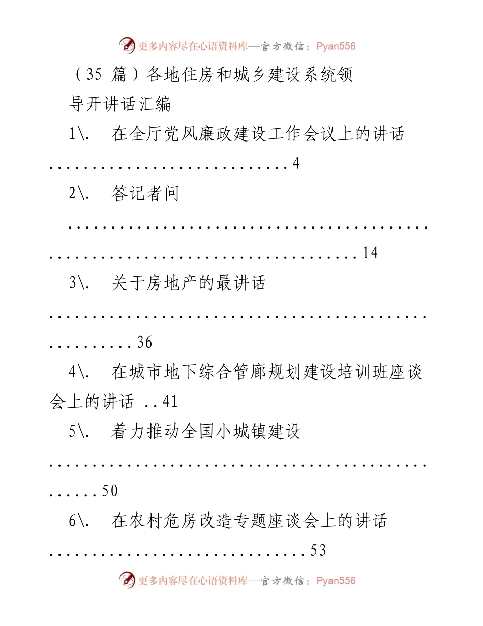 [发言] 住房和城乡建设系统会议 - 各地住房和城乡建设系统领导讲话汇编.docx_第1页