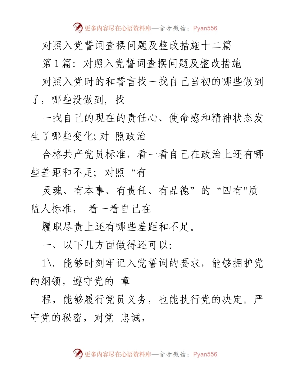 [发言] 党员自我检查 - 对照入党誓词查摆问题及整改措施总结.docx_第1页