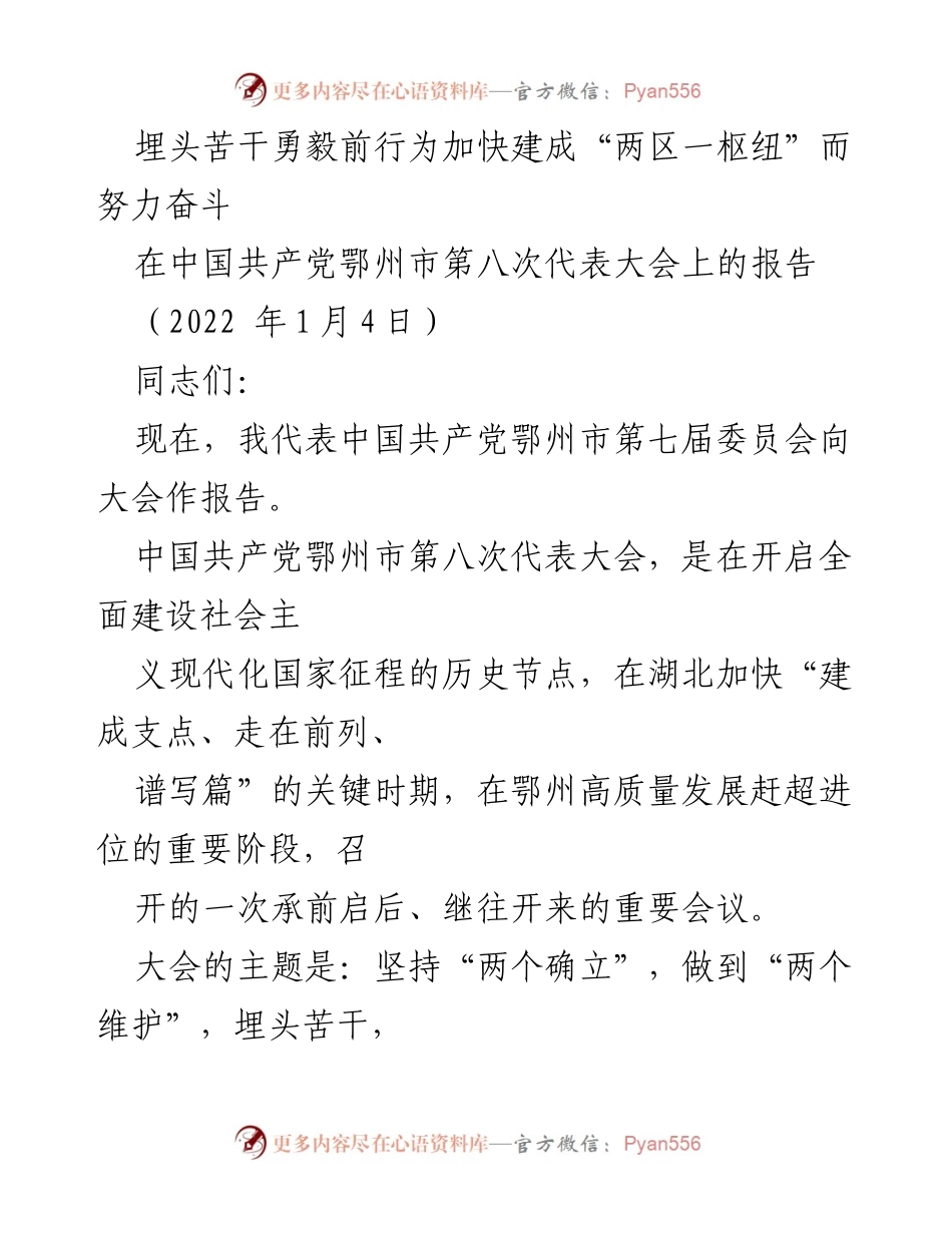 [发言] 党代会 - 鄂州市第八次代表大会报告：埋头苦干勇毅前行，推动高质量发展.docx_第1页